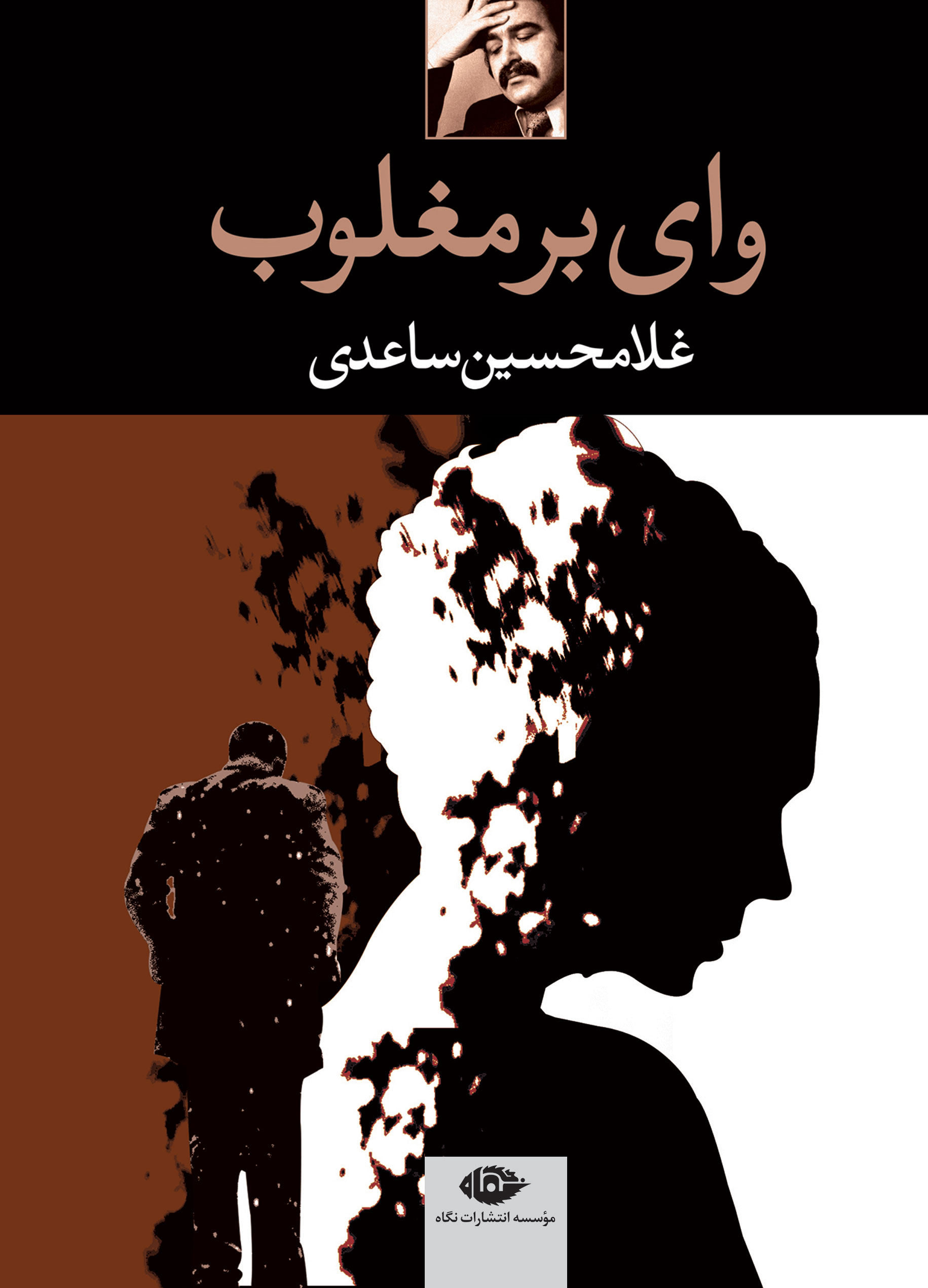 وای بر مغلوب غلامحسین ساعدی(نگاه)