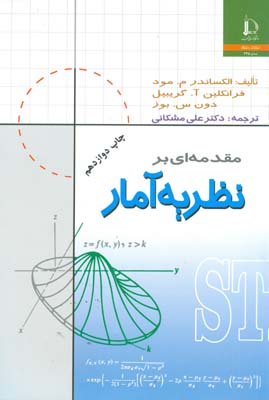 مقدمه ای بر نظریه آمار الکساندر مود(دانشگاه فردوسی مشهد)