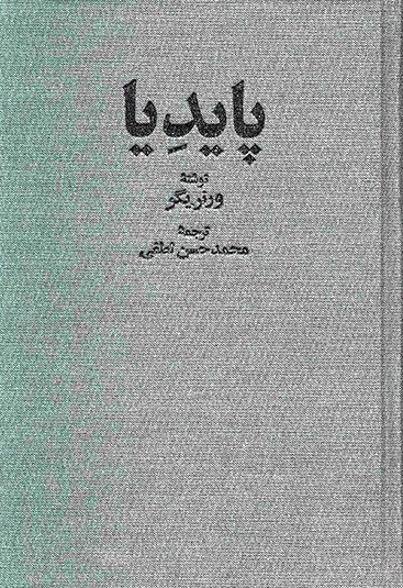 پاپدیا ورنر یگر 3 جلدی(خوارزمی)