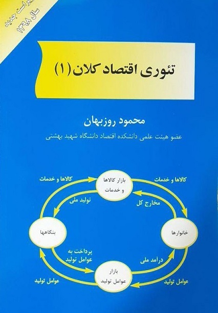 تئوری اقتصاد کلان 1 محمود روزبهان(مهربان نشر)