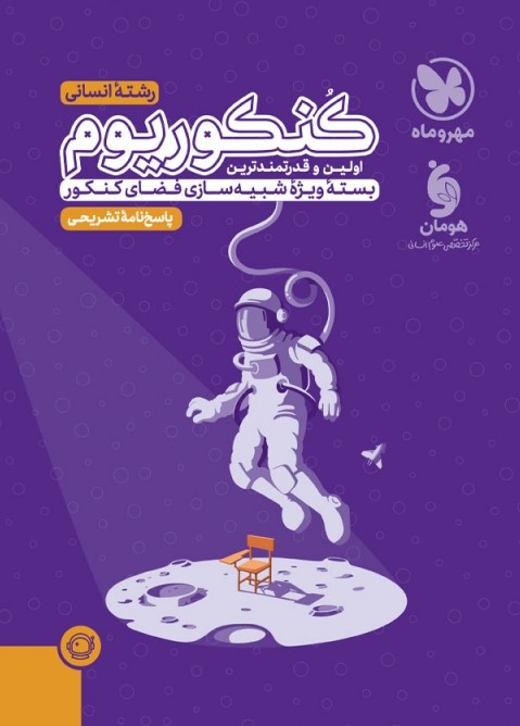 کنکوریوم پاسخنامه تشریحی انسانی بسته شبیه ساز فضای کنکور(مهروماه)
