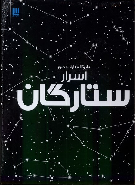 دایره المعارف مصور اسرار ستارگان(سایان)