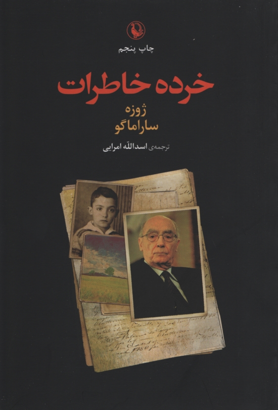 خرده خاطرات ژوزه ساراماگو(مروارید)