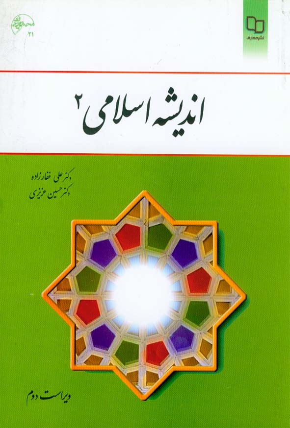 اندیشه اسلامی 2 غفارزاده(معارف)