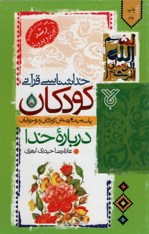 خداشناسی کودکان درباره خدا غلامرضا حیدری ابهری(جمال)