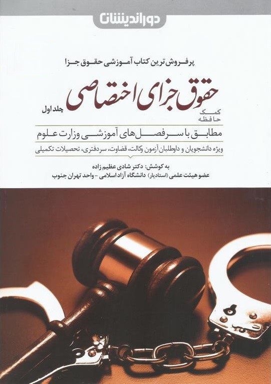کمک حافظه حقوق جزای اختصاصی جلد اول عظیم زاده(دوراندیشان)