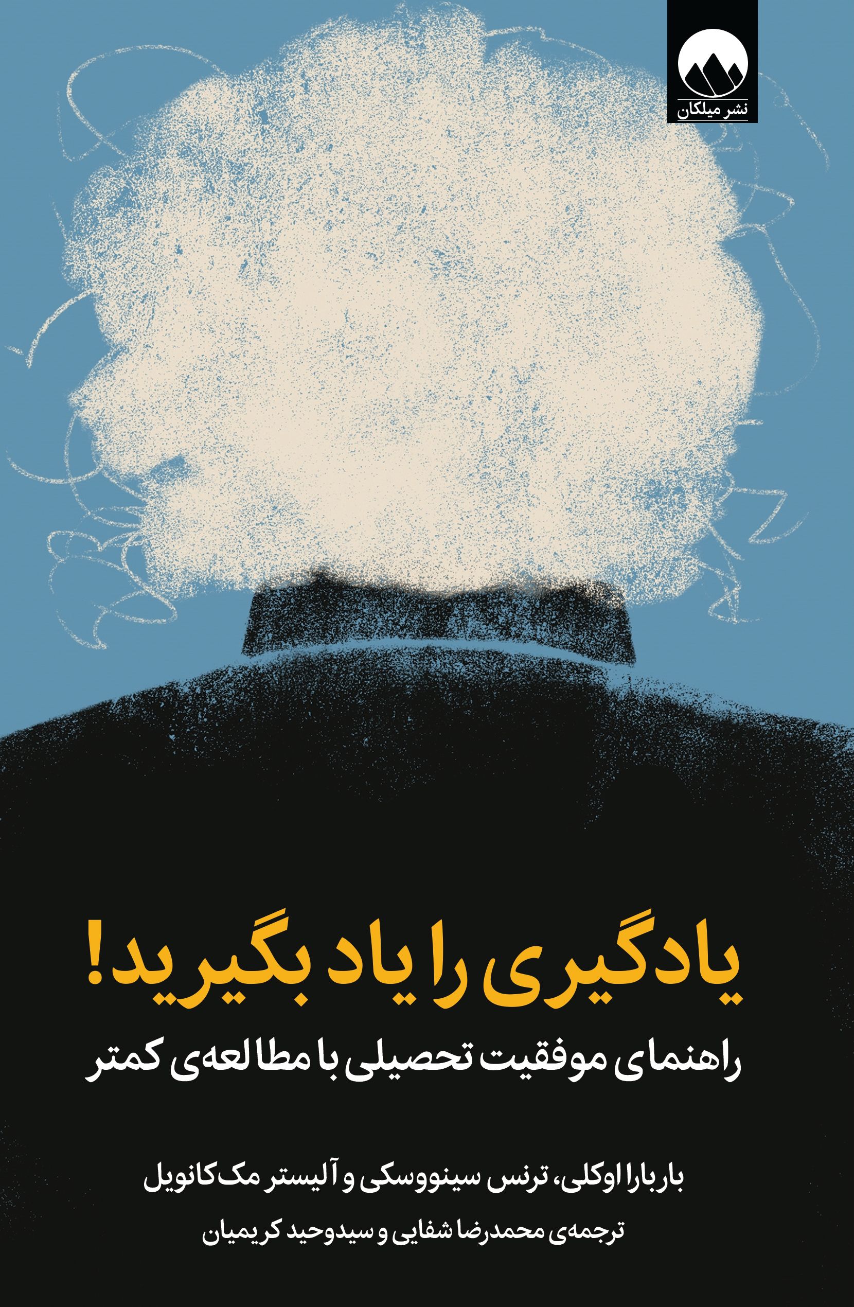 یادگیری را یاد بگیرید باربارا اوکلی(میلکان)