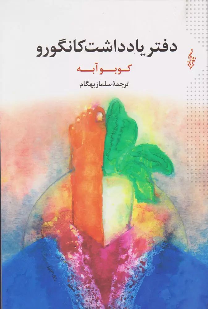 دفتر یادداشت کانگورو کوبو آبه(ترانه)