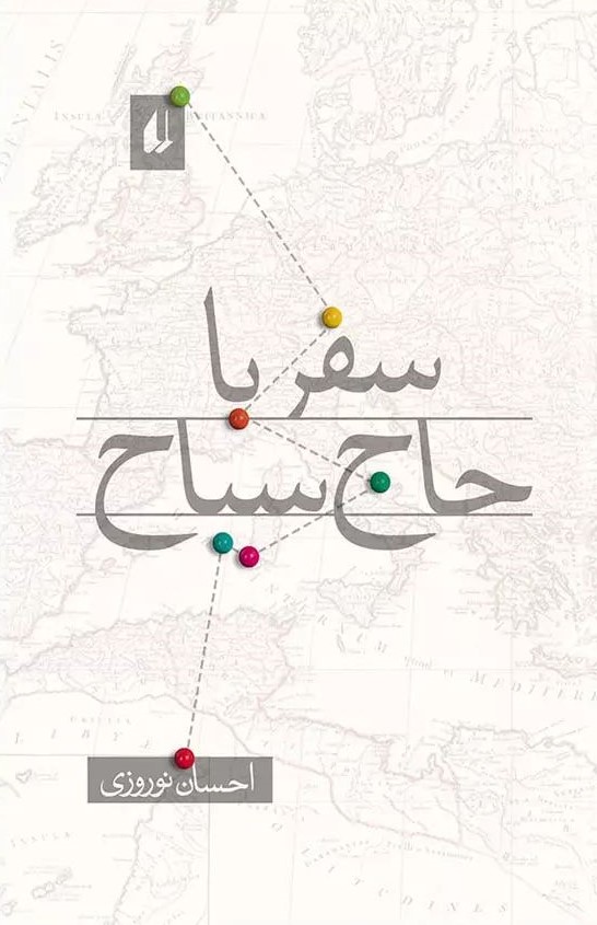 سفر با حاج سیاح احسان نوروزی(افق)