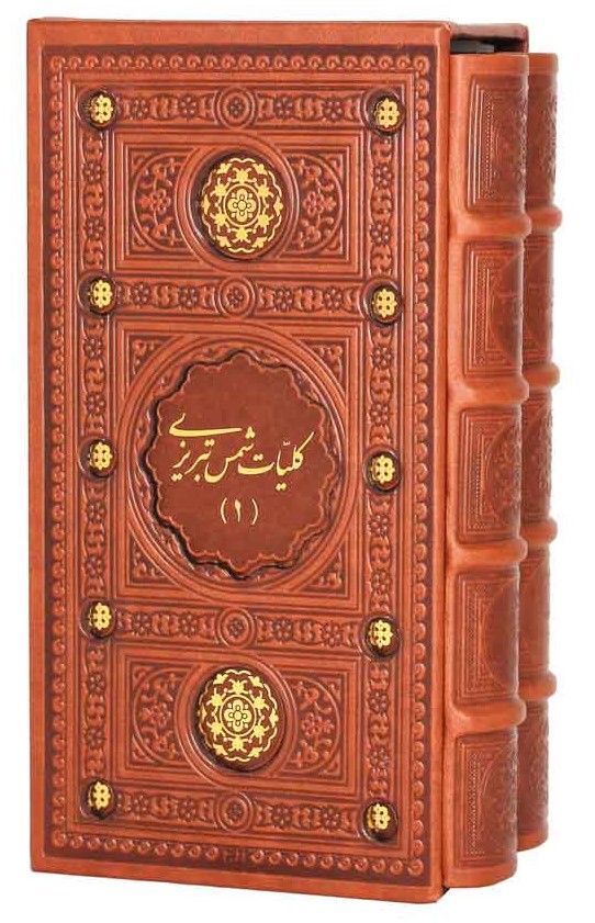 کلیات شمس 2 جلدی چرم قابدار پالتویی(پیام عدالت)