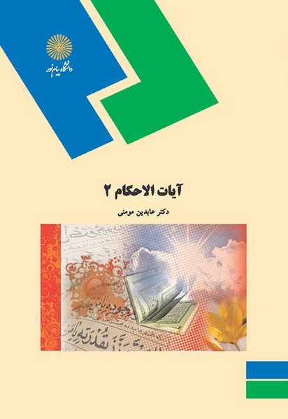 آیات الاحکام 2 عابدینی مومنی(پیام نور)