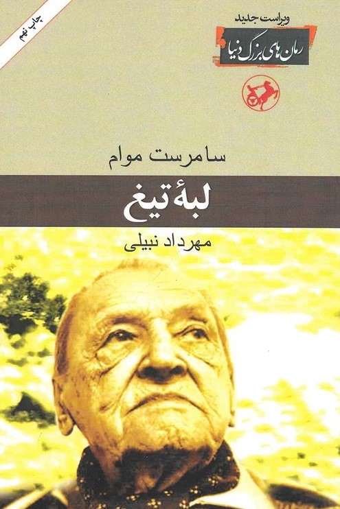 لبه تیغ سامرست موام(امیرکبیر)
