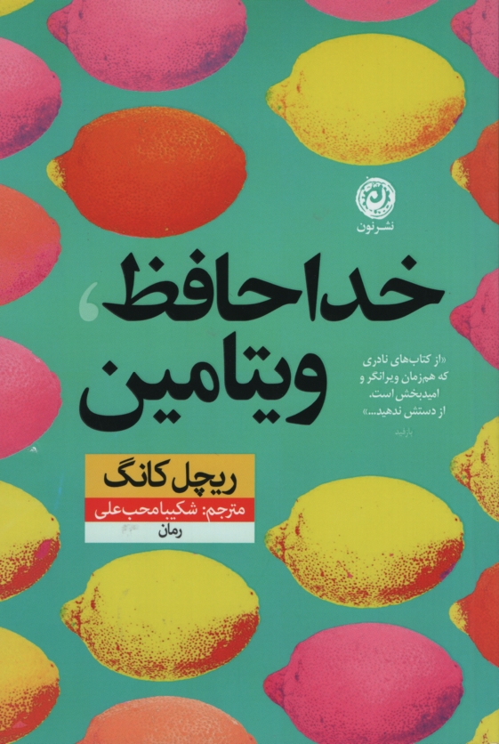خداحافظ ویتامین ریچل کانگ(نشر نون)