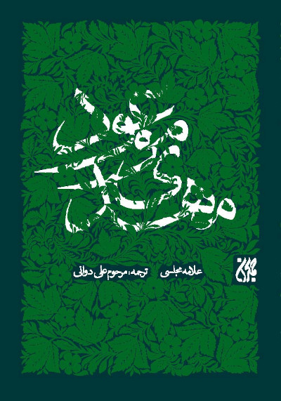 مهدی موعود محمد باقر مجلسی(کتاب جمکران)