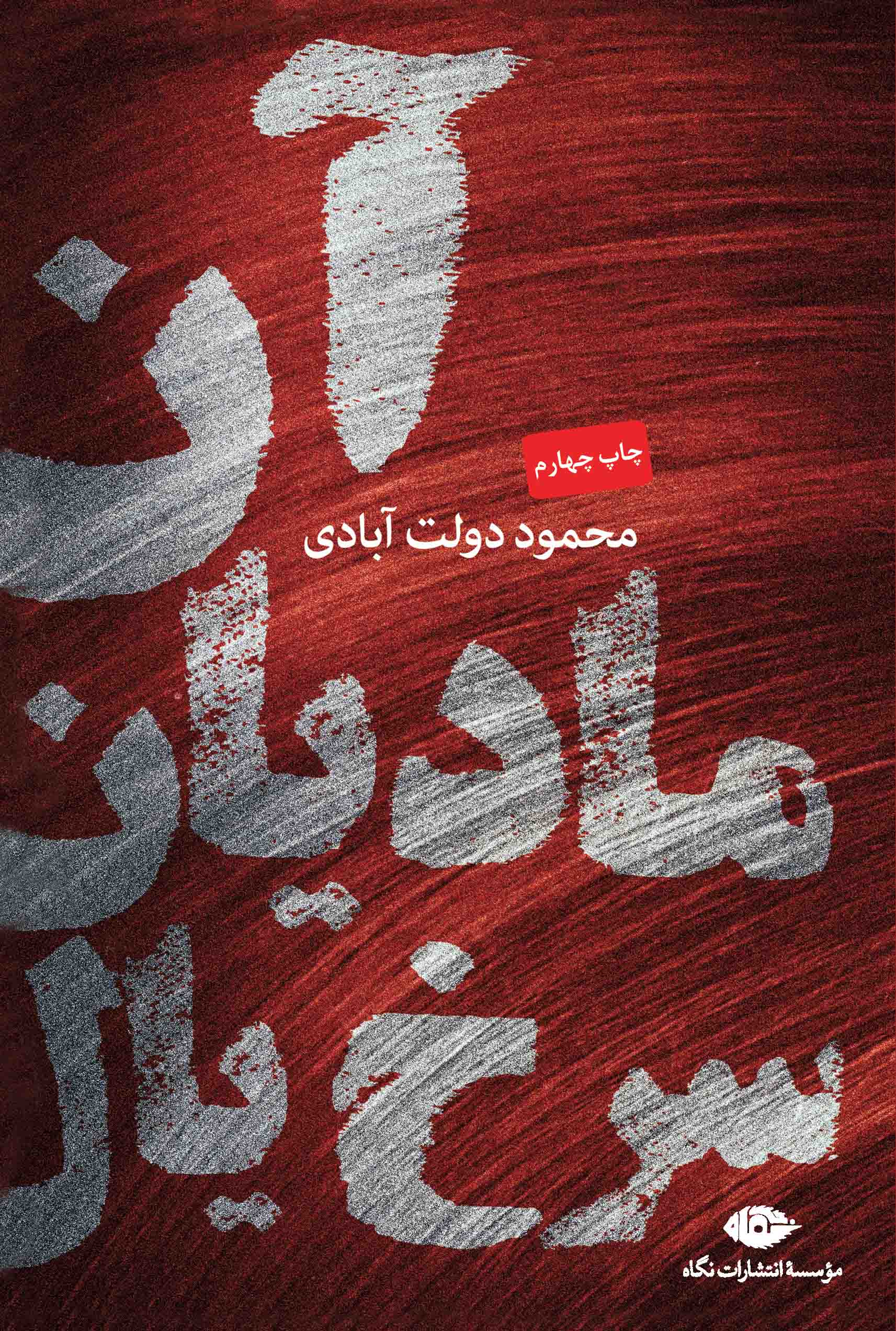 آن مادیان سرخ بال محمود دولت آبادی(نگاه)
