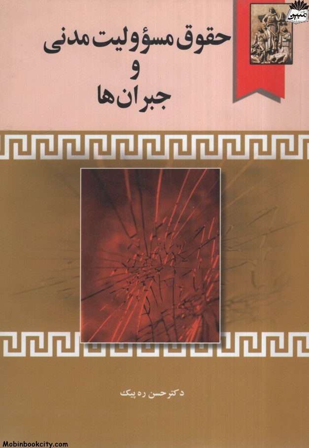 حقوق مسوولیت مدنی و جبران ها حسن ره پیک(خرسندی)
