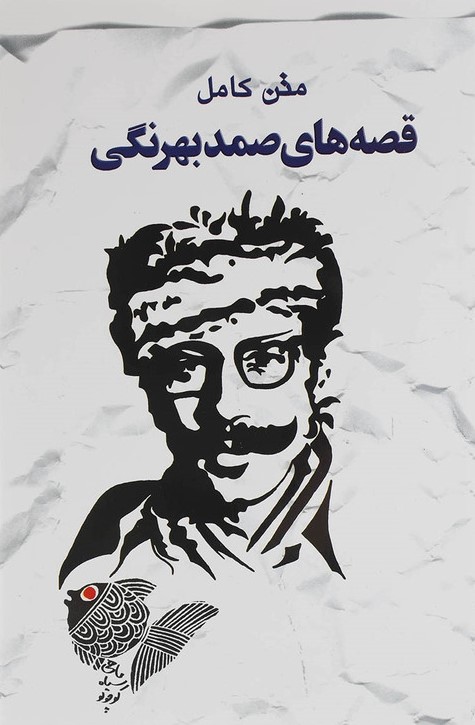 متن کامل قصه های صمد بهرنگی(خلاق)