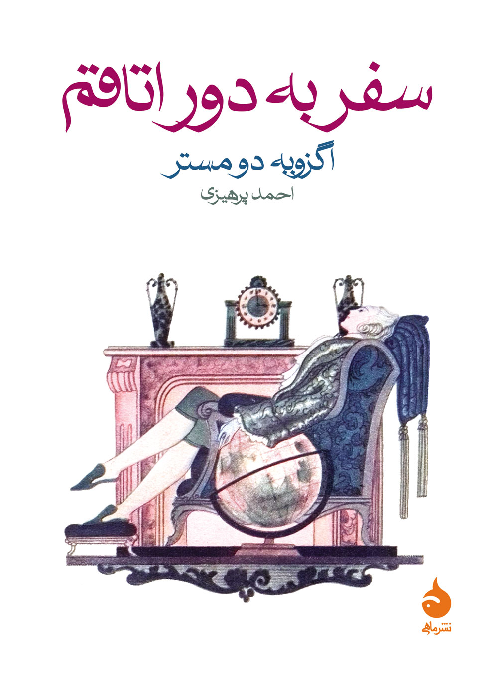 سفر به دور اتاقم اگزوبه دومستر(ماهی)