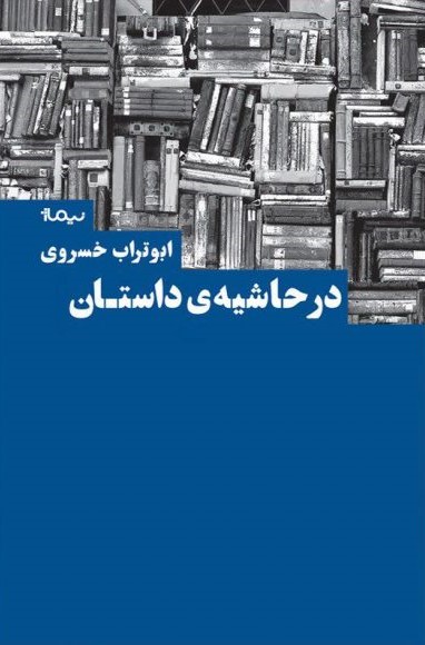 در حاشیه ی داستان ابوتراب خسروی(نیماژ)