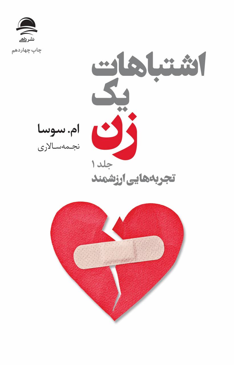 اشتباهات یک زن تجربه هایی ارزشمند ام سوسا دو جلدی(نشر داهی)