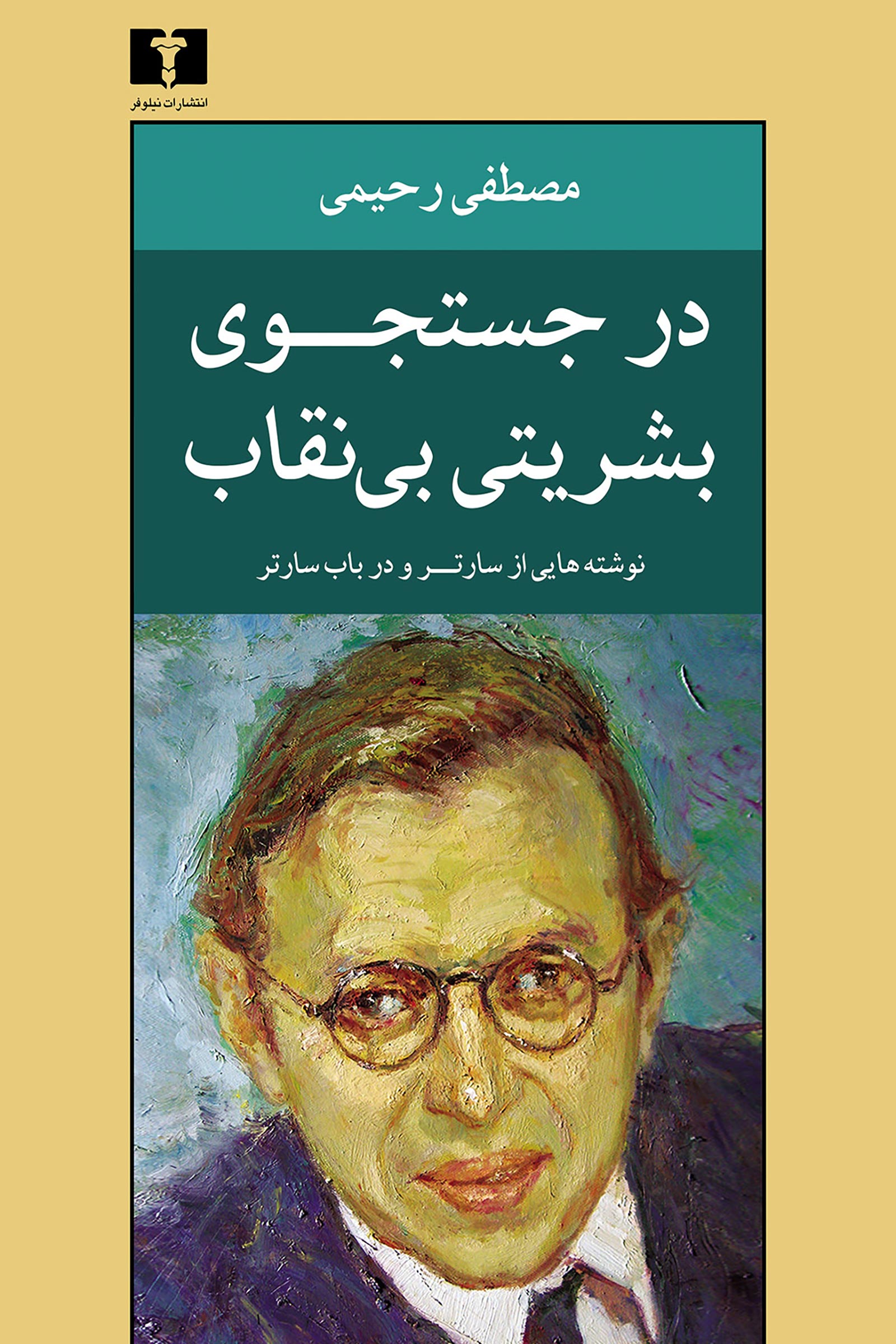 در جستجوی بشریتی بی نقاب سارتر(نیلوفر)