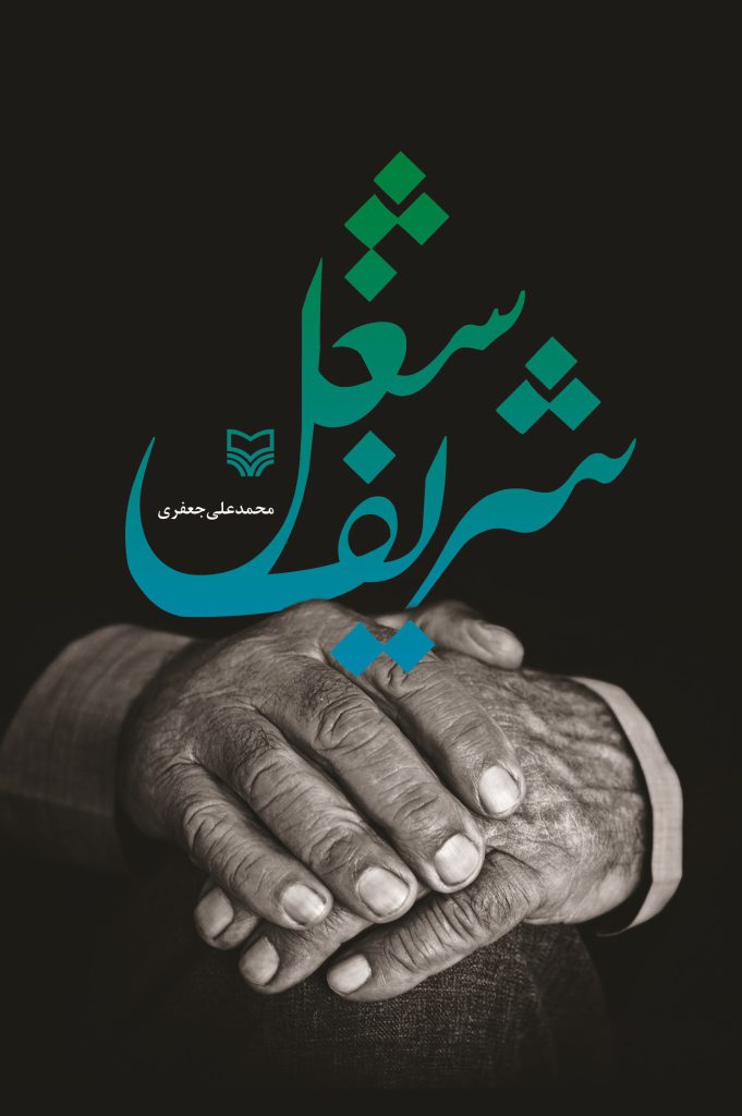 شغل شریف محمدعلی جعفری(سوره مهر)