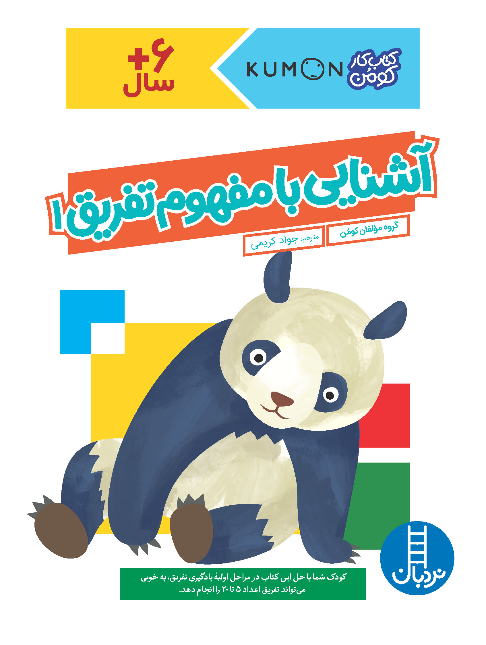 کتاب کار کومن آشنایی با مفهوم تفریق 1(نردبان)
