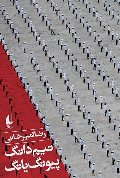 نیم دانگ پیونگ یانگ رضا امیر خانی(افق)