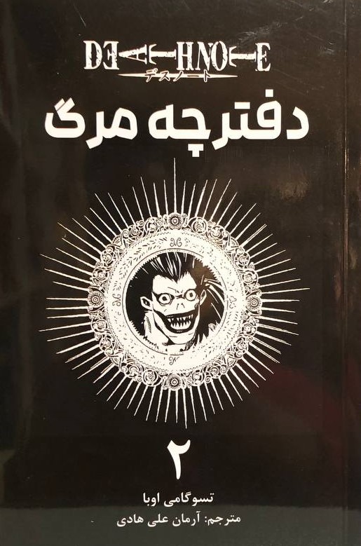 مانگا دفترچه مرگ 2 تسوگامی اوبا(مات)