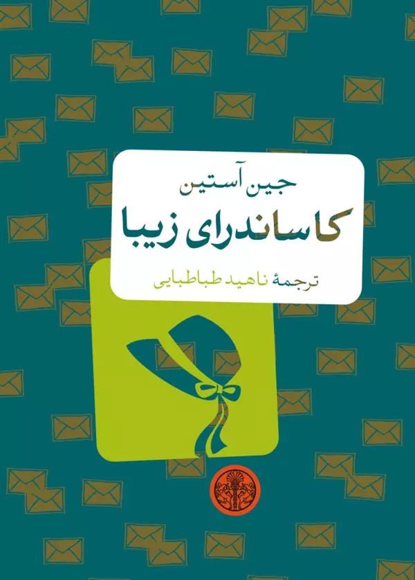 کاساندرای زیبا جیبی جین آستین(پارسه)