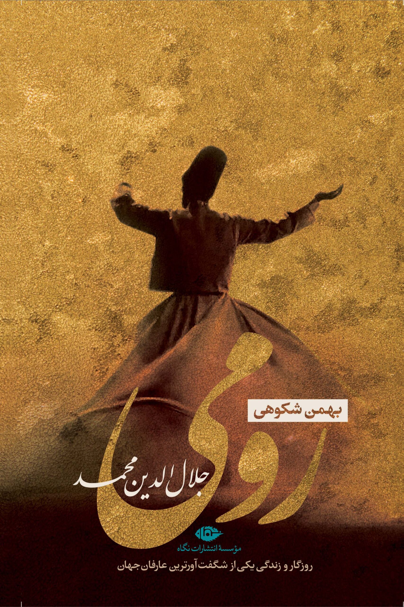 رومی جلال الدین محمد - بهمن شکوهی(نگاه)