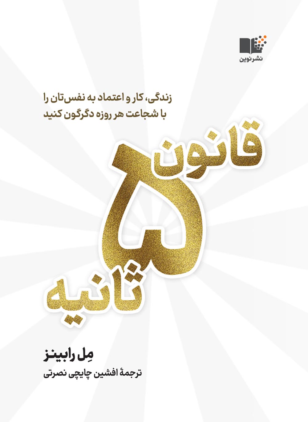 قانون 5 ثانیه مل رابینز(نشر نوین)