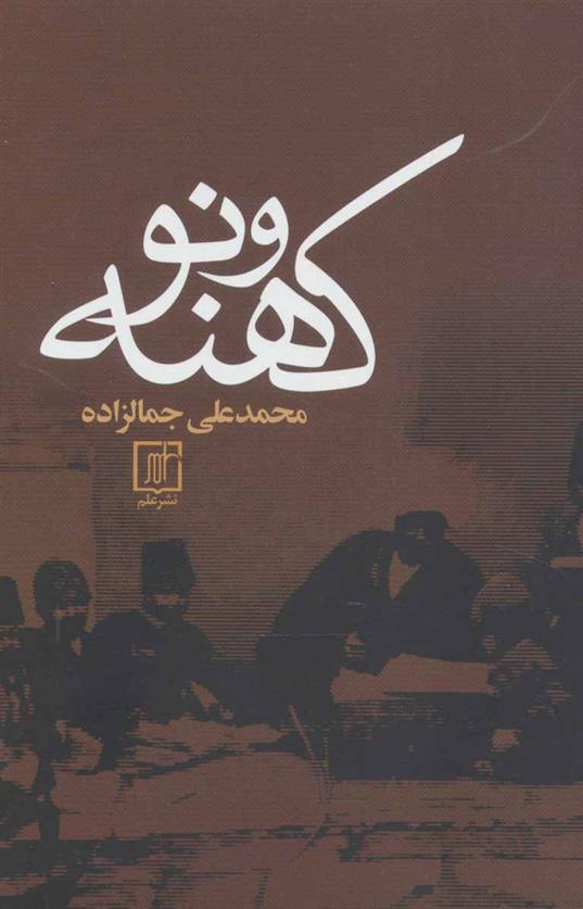 کهنه و نو محمد علی جمالزاده(علم)