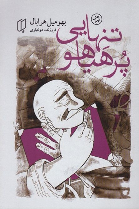 تنهایی پر هیاهو بهو میل هرابال(باران خرد)