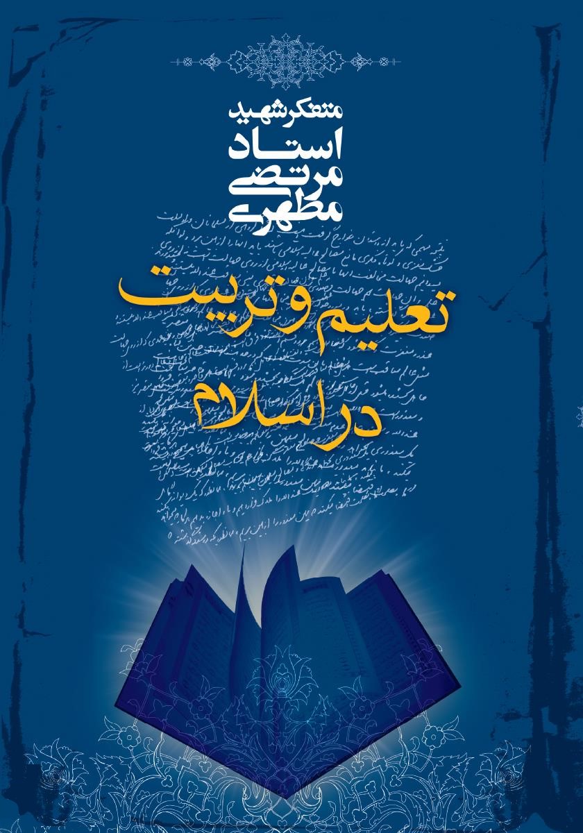 تعلیم و تربیت در اسلام مرتضی مطهری(صدرا)
