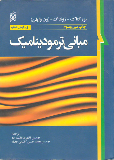 مبانی ترمودینامیک ون وایلن(نما)
