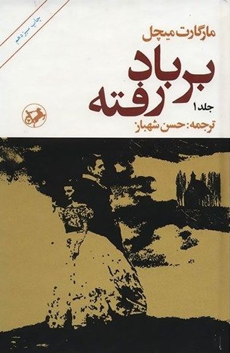 برباد رفته جلد 1 مارگارت میچل(امیرکبیر)
