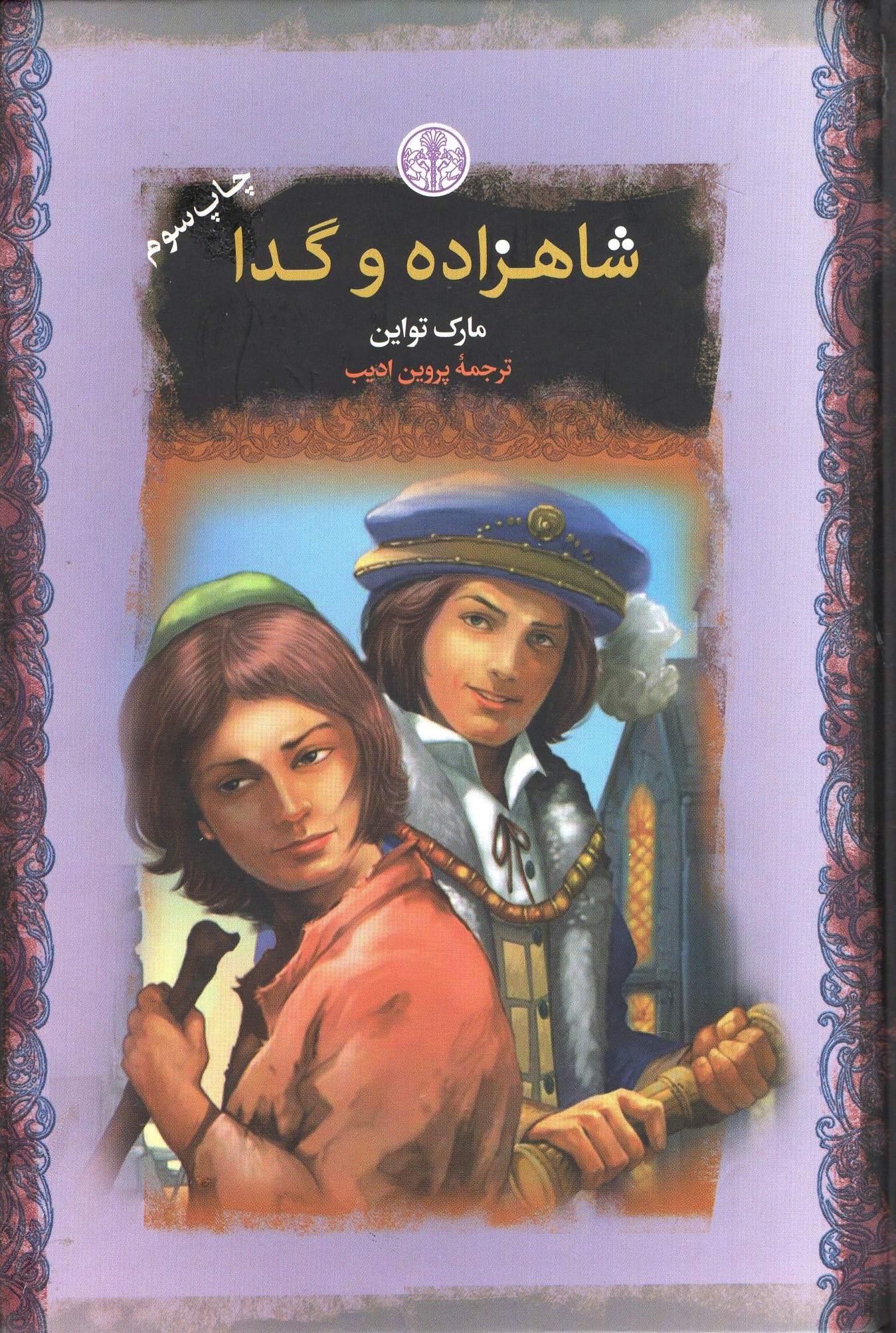 شاهزاده و گدا جیبی مارک تواین(پارسه)