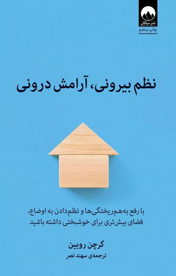 نظم بیرونی آرامش درونی گرچن روبین(میلکان)