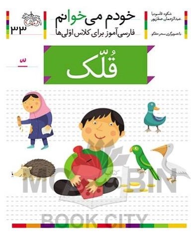 خودم می خوانم فارسی آموز برای کلاس اولی ها قلک جلد 33(افق)
