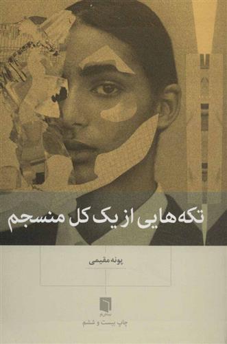 تکه هایی از یک کل منسجم پونه مقیمی(بینش نو)