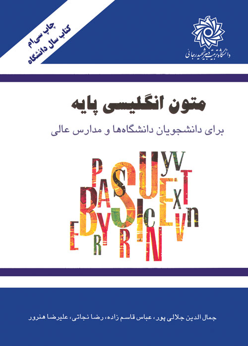 متون انگلیسی پایه برای دانشجویان دانشگاه ها و مدارس عالی(دانشگاه شهید رجایی)