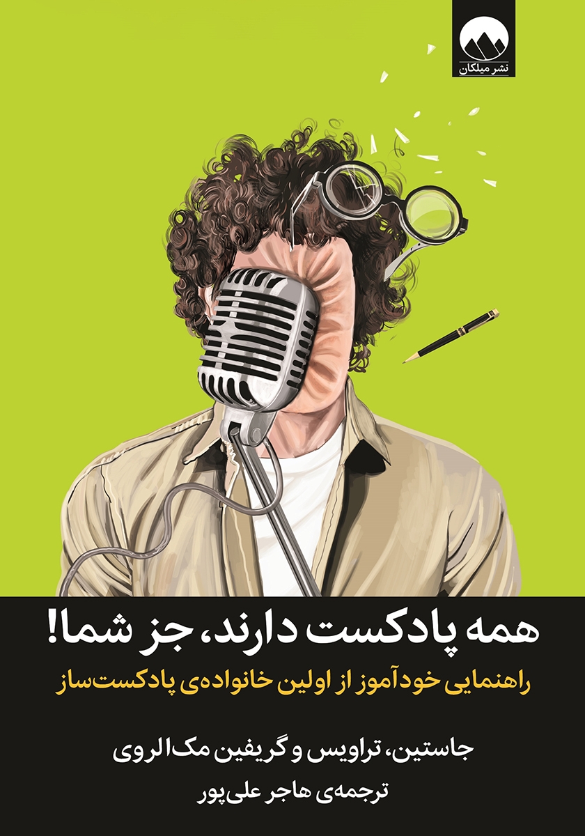 همه پادکست دارند جز شما(میلکان)