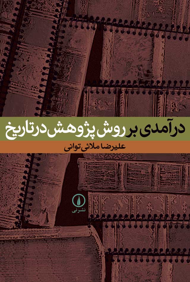 درآمدی بر روش پژوهش در تاریخ ملائی توانی(نی)
