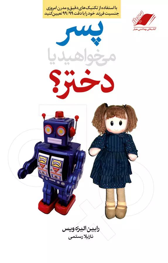 پسر می خواهید یا دختر رابین الیزه ویس(معیار اندیشه)