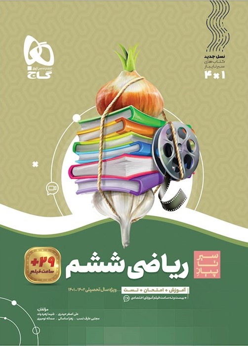 سیر تا پیاز ریاضی ششم(گاج)