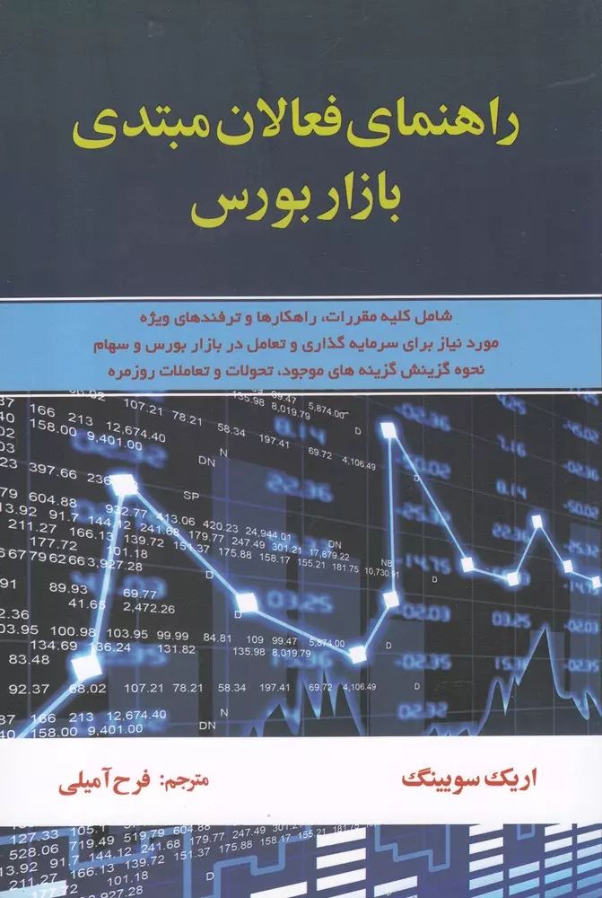 راهنمای فعالان مبتدی بازار بورس اریک سویینگ(آذرین مهر)