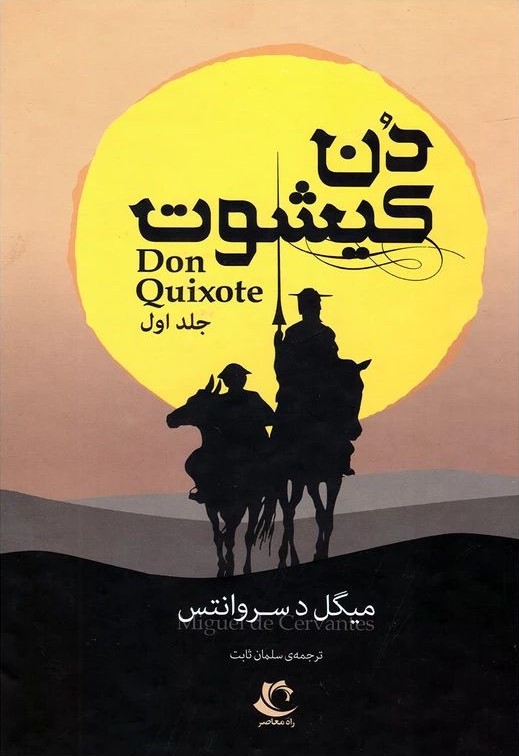 دن کیشوت دو جلدی میگل سروانتس(راه معاصر)