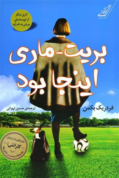 بریت ماری اینجا بود فردریک بکمن(کوله پشتی)