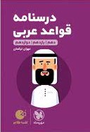 لقمه درسنامه قواعد عربی جامع(مهروماه)